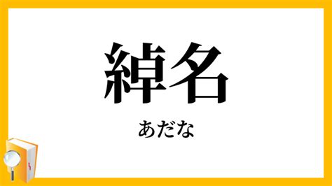 渾名とは|あだな（渾名・綽名）の語源・由来 